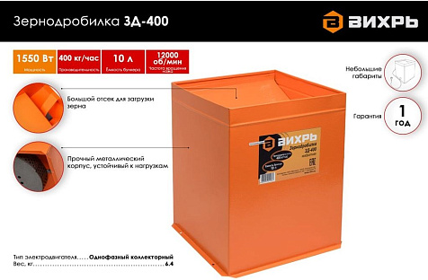 Зернодробилка ВИХРЬ ЗД-400, 1550Вт, 10л, 400 кг/ч купить в СОМ