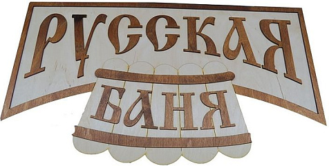 Табличка для бани Русская баня купить в СОМ