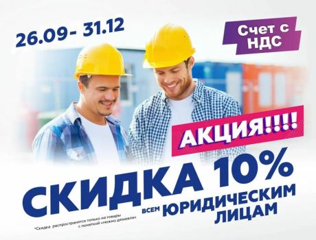 Скидка 10% для юридических лиц